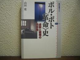 ポル・ポト〈革命〉史 : 虐殺と破壊の四年間