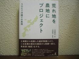 荒れ地を農地にプロジェクト SDGs沖縄での実践