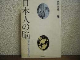 日本人の脳 : 脳の働きと東西の文化