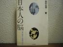 日本人の脳 : 脳の働きと東西の文化