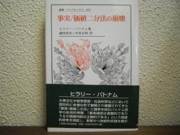 事実/価値二分法の崩壊