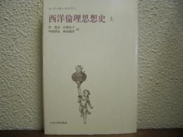西洋倫理思想史