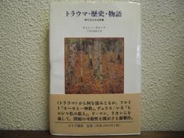 トラウマ・歴史・物語 : 持ち主なき出来事