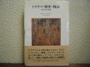 トラウマ・歴史・物語 : 持ち主なき出来事
