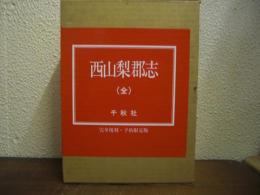西山梨郡志（全）　復刻版