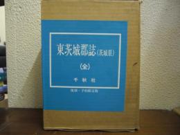 東茨城郡誌（茨城県）　復刻版