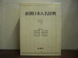 新潮日本人名辞典