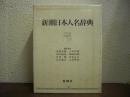 新潮日本人名辞典