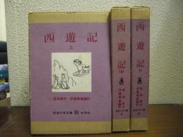 西遊記　上中下　全３冊揃い