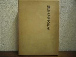 横浜近郊文化史