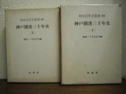 神戸開港三十年史　上下巻揃い