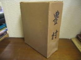豊村（山梨県中巨摩郡）