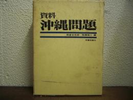 資料　沖縄問題