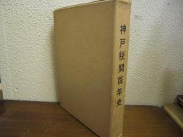 神戸税関百年史