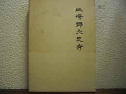 三崎郷土史考