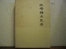 三崎郷土史考