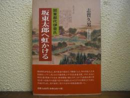 関東郡代伊奈氏　坂東太郎へ虹かける