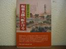 関東郡代伊奈氏　坂東太郎へ虹かける