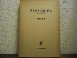 法人資本主義の構造 : 日本の株式所有