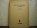 法人資本主義の構造 : 日本の株式所有