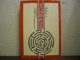 近代国際政治史