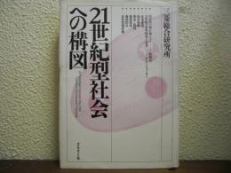 21世紀型社会への構図
