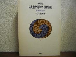 新版　統計学の認識 : 基盤と方法