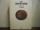 新版　統計学の認識 : 基盤と方法