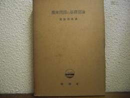 農業問題の基礎理論