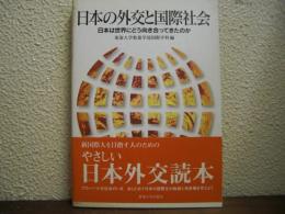 日本の外交と国際社会 : 日本は世界にどう向き合ってきたのか