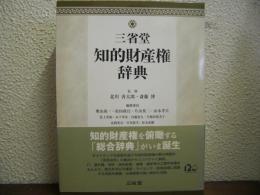 三省堂　知的財産権辞典