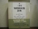 三省堂　知的財産権辞典