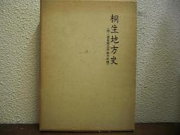 桐生地方史　附・渡良瀬沿岸地方史蹟