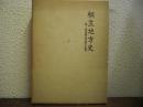 桐生地方史　附・渡良瀬沿岸地方史蹟