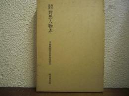 対馬人物志 : 郷土資料