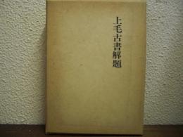 上毛古書解題