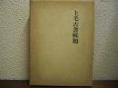 上毛古書解題