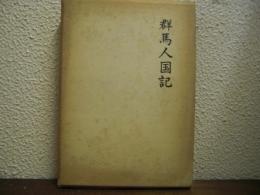 群馬人国記 : 利根・沼田・吾妻の巻