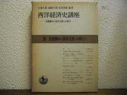西洋経済史講座　Ⅲ　封建制から資本主義への移行（１）