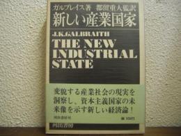 新しい産業国家