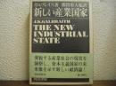 新しい産業国家