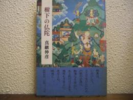 樹下の仏陀