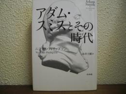 アダム・スミスとその時代