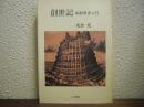 創世記 : 旧約聖書入門