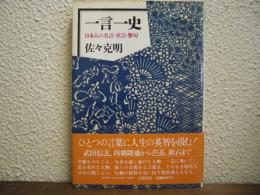 一言一史 : 日本人の名言・至言・警句