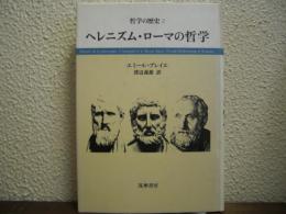 ヘレニズム・ローマの哲学　哲学の歴史２