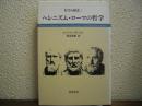 ヘレニズム・ローマの哲学　哲学の歴史２