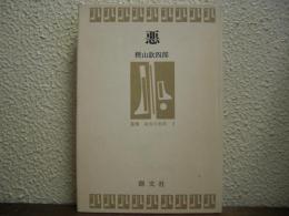 悪