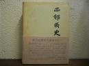 函館区史　復刻版