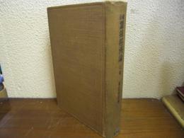綜合　蚕糸経済論　上巻